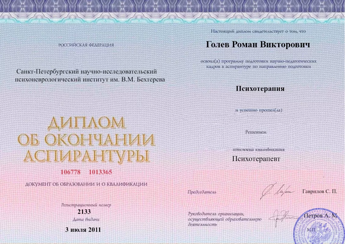 Диплом об окончании аспирантуры Голевым Романом Викторовичем наркологическая клиника в Тихорецке Наше Здоровье